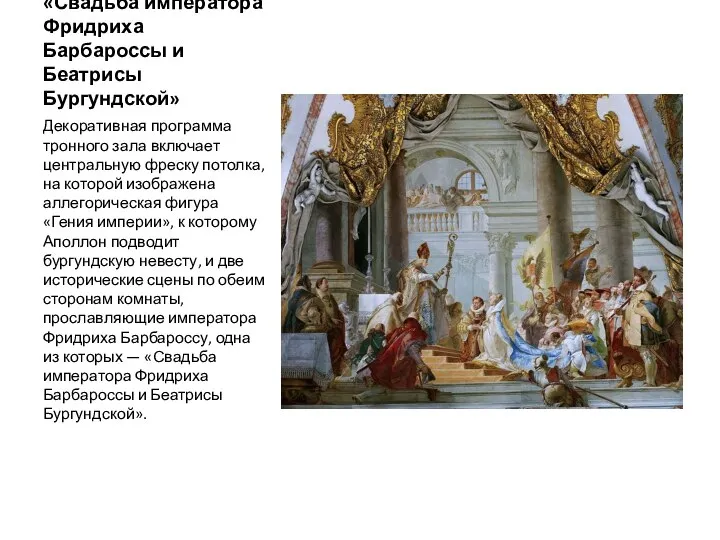 «Свадьба императора Фридриха Барбароссы и Беатрисы Бургундской» Декоративная программа тронного зала включает