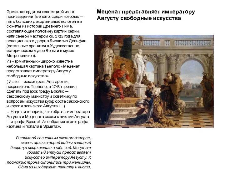 Меценат представляет императору Августу свободные искусства Эрмитаж гордится коллекцией из 10 произведений