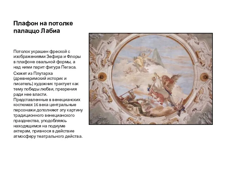 Плафон на потолке палаццо Лабиа Потолок украшен фреской с изображениями Зефира и