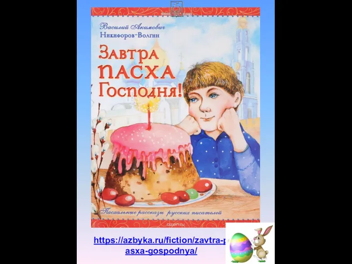 https://azbyka.ru/fiction/zavtra-pasxa-gospodnya/