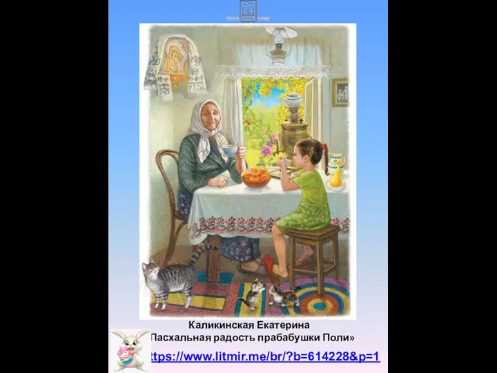 https://www.litmir.me/br/?b=614228&p=1 Каликинская Екатерина «Пасхальная радость прабабушки Поли»