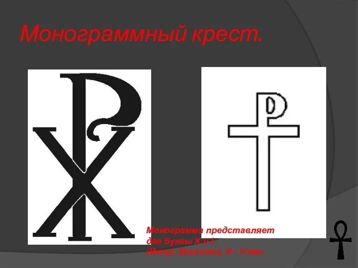 Монограммный крест. Монограмма представляет две буквы X и I. (Иисус Христос). II - V век.