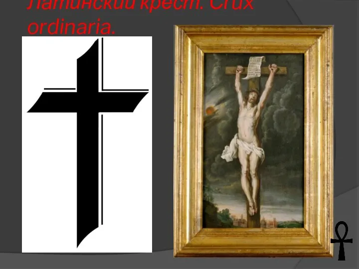Латинский крест. Сrux ordinaria.
