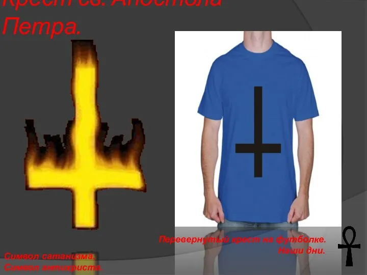 Крест св. Апостола Петра. Символ сатанизма. Символ антихриста. Перевернутый крест на футболке. Наши дни.