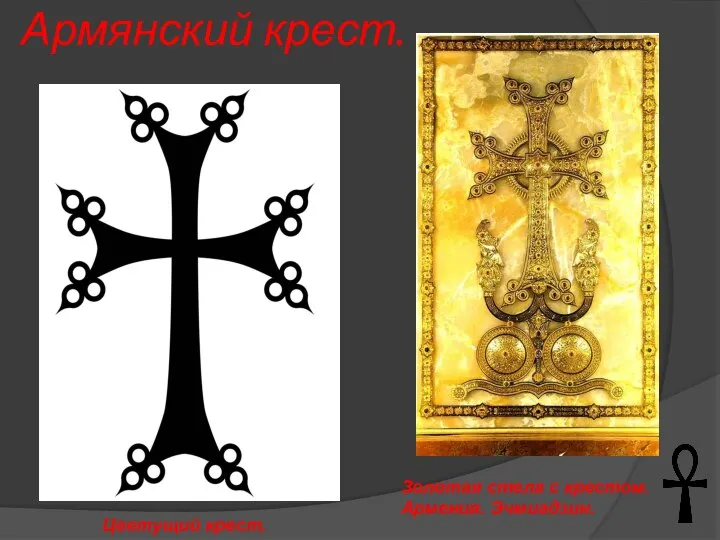 Армянский крест. Цветущий крест. Золотая стела с крестом. Армения. Эчмиадзин.