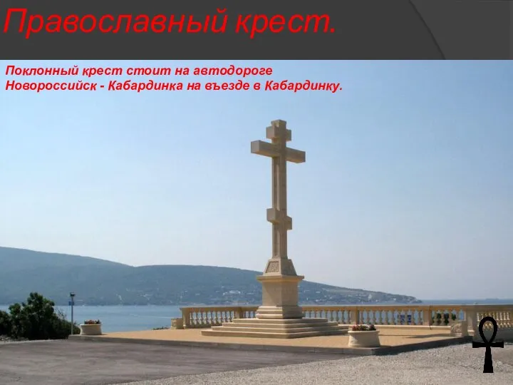 Православный крест. Поклонный крест стоит на автодороге Новороссийск - Кабардинка на въезде в Кабардинку.