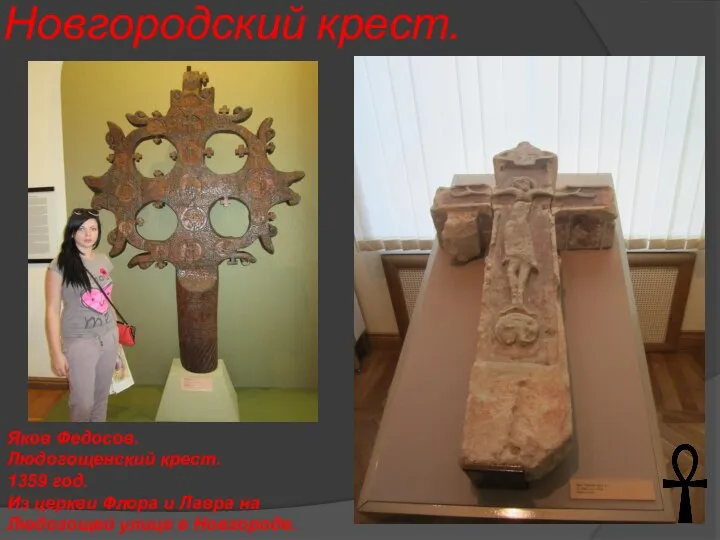 Новгородский крест. Яков Федосов. Людогощенский крест. 1359 год. Из церкви Флора и