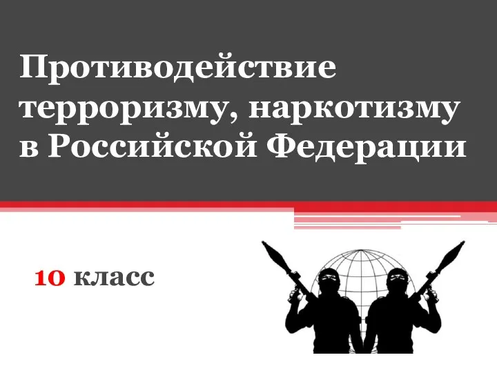 Противодействие терроризму, наркотизму в Российской Федерации 10 класс