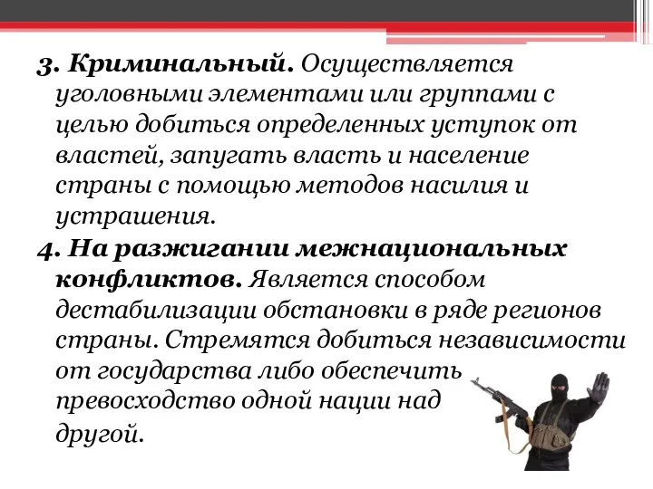 3. Криминальный. Осуществляется уголовными элементами или группами с целью добиться определенных уступок