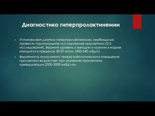 Диагностика гиперпролактинемии Устанавливая диагноз гиперпролактинемии, необходимо провести гормональное исследование пролактина (2-3 исследования).