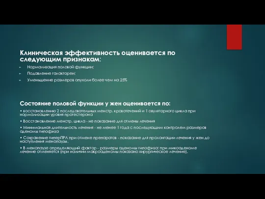 Клиническая эффективность оценивается по следующим признакам: Нормализация половой функции; Подавление галактореи; Уменьшение