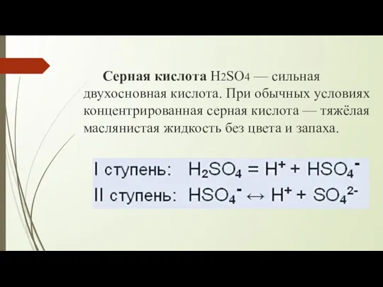 Серная кислота H2SO4 — сильная двухосновная кислота. При обычных условиях концентрированная серная