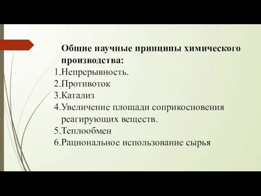 Общие научные принципы химического производства: Непрерывность. Противоток Катализ Увеличение площади соприкосновения реагирующих