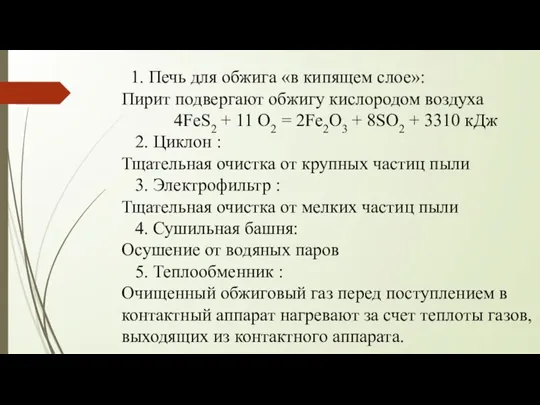 1. Печь для обжига «в кипящем слое»: Пирит подвергают обжигу кислородом воздуха