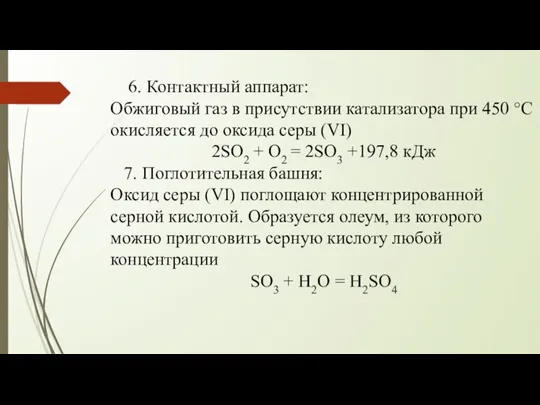 6. Контактный аппарат: Обжиговый газ в присутствии катализатора при 450 °С окисляется