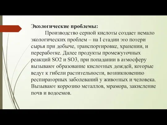 Экологические проблемы: Производство серной кислоты создает немало экологических проблем – на I