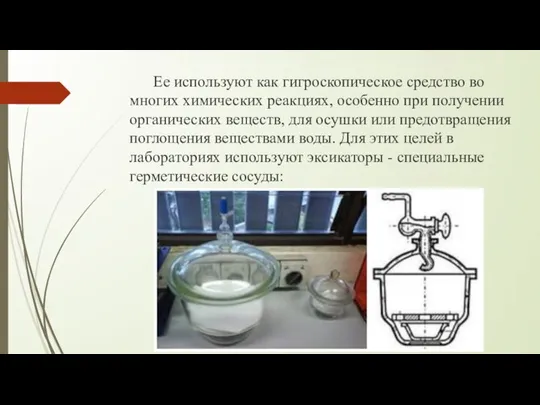 Ее используют как гигроскопическое средство во многих химических реакциях, особенно при получении