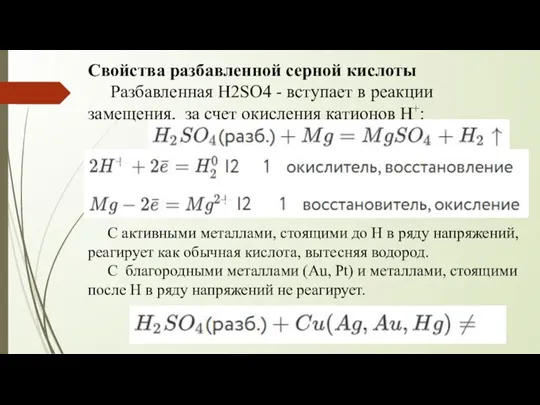 Свойства разбавленной серной кислоты Разбавленная H2SO4 - вступает в реакции замещения, за