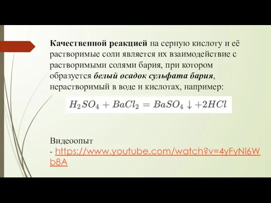 Качественной реакцией на серную кислоту и её растворимые соли является их взаимодействие