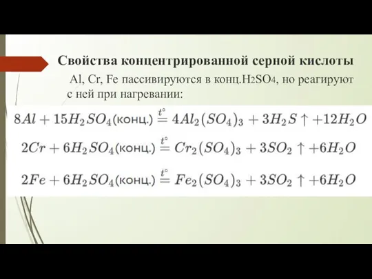 Свойства концентрированной серной кислоты Al, Cr, Fe пассивируются в конц.H2SO4, но реагируют с ней при нагревании: