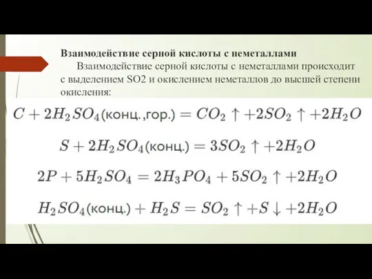 Взаимодействие серной кислоты с неметаллами Взаимодействие серной кислоты с неметаллами происходит с