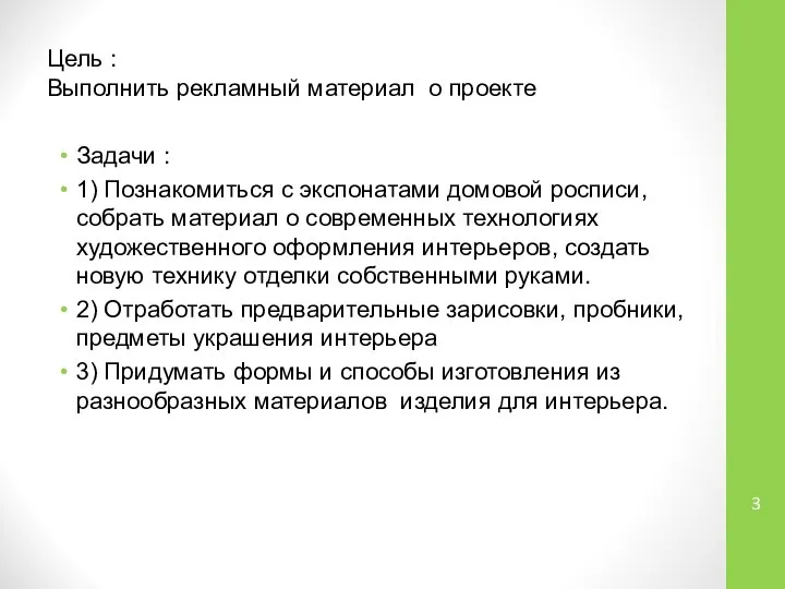 Цель : Выполнить рекламный материал о проекте Задачи : 1) Познакомиться с