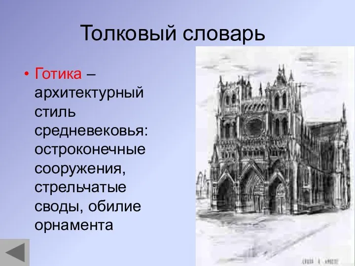 Толковый словарь Готика – архитектурный стиль средневековья: остроконечные сооружения, стрельчатые своды, обилие орнамента