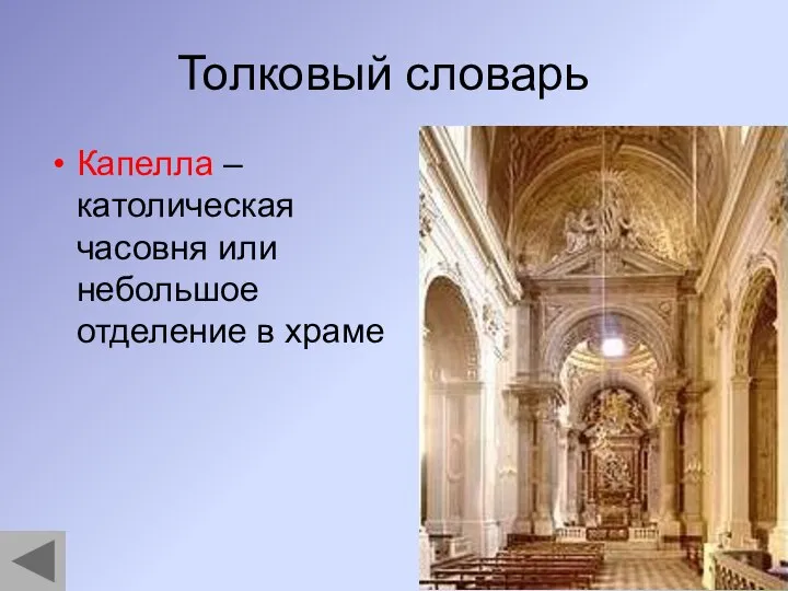 Толковый словарь Капелла – католическая часовня или небольшое отделение в храме