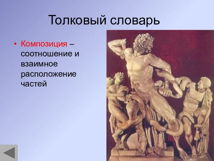 Толковый словарь Композиция – соотношение и взаимное расположение частей