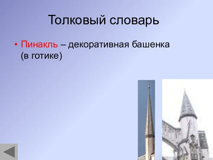 Толковый словарь Пинакль – декоративная башенка (в готике)