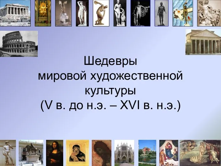 Шедевры мировой художественной культуры (V в. до н.э. – XVI в. н.э.)