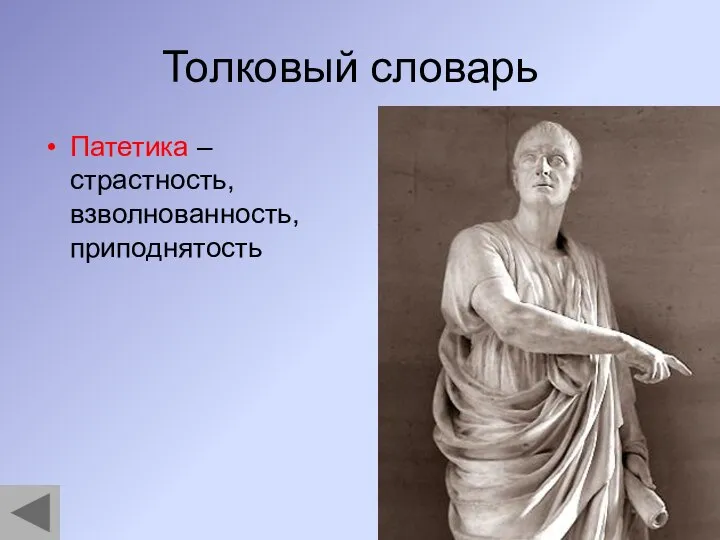 Толковый словарь Патетика – страстность, взволнованность, приподнятость