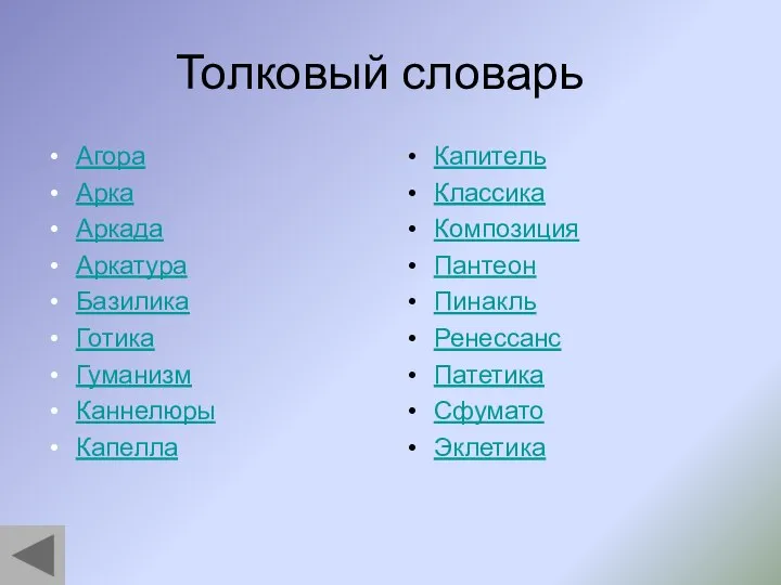 Толковый словарь Агора Арка Аркада Аркатура Базилика Готика Гуманизм Каннелюры Капелла Капитель