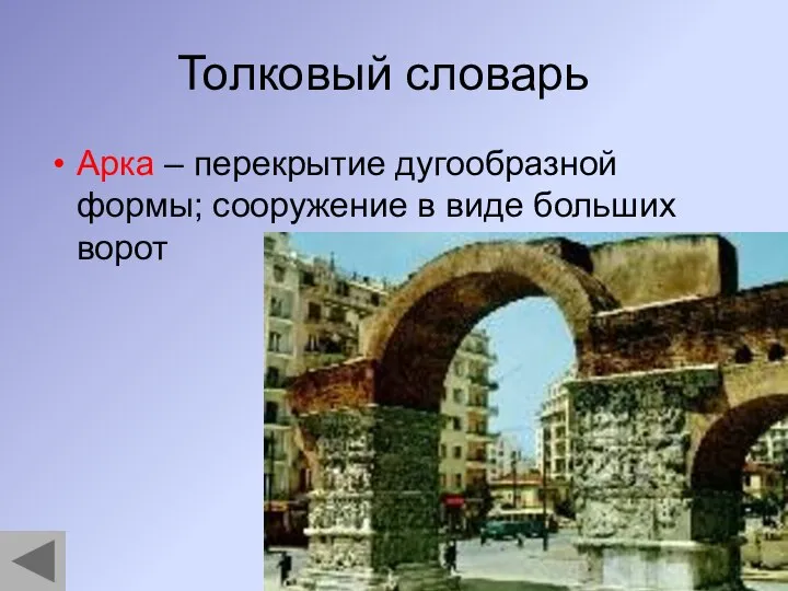 Толковый словарь Арка – перекрытие дугообразной формы; сооружение в виде больших ворот