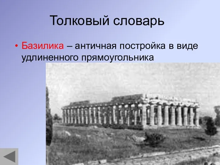 Толковый словарь Базилика – античная постройка в виде удлиненного прямоугольника