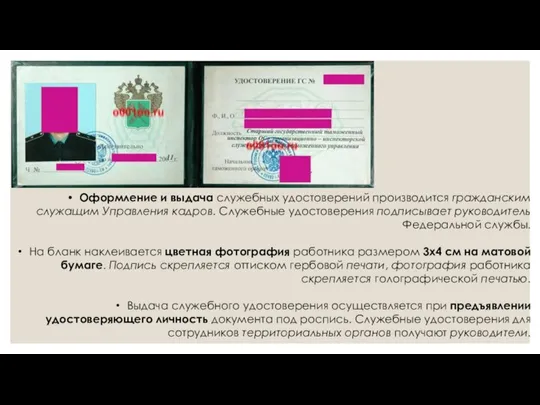 Оформление и выдача служебных удостоверений производится гражданским служащим Управления кадров. Служебные удостоверения