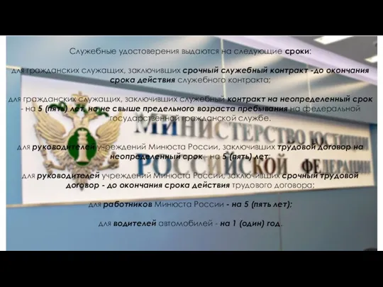 Служебные удостоверения выдаются на следующие сроки: для гражданских служащих, заключивших срочный служебный