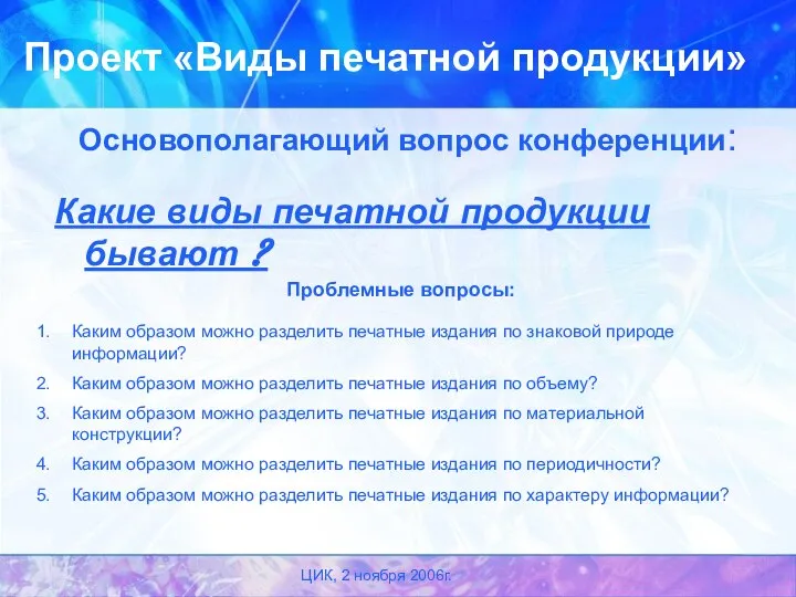 ЦИК, 2 ноября 2006г. Основополагающий вопрос конференции: Какие виды печатной продукции бывают