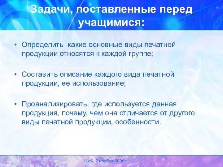 ЦИК, 2 ноября 2006г. Задачи, поставленные перед учащимися: Определить какие основные виды