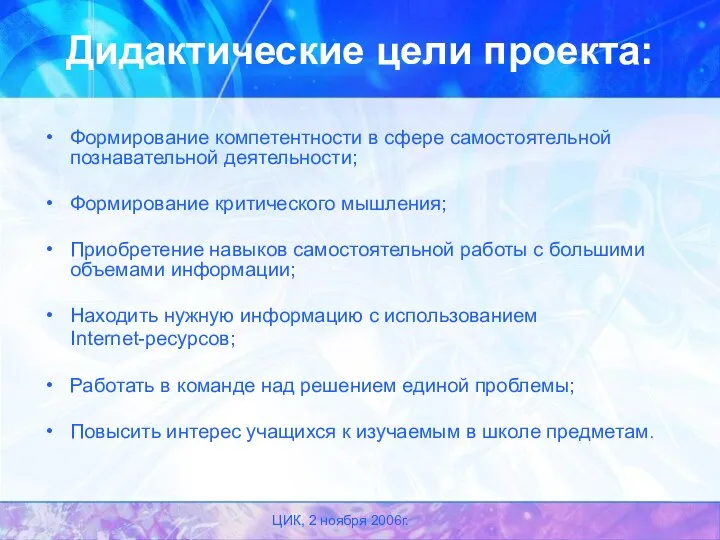 ЦИК, 2 ноября 2006г. Дидактические цели проекта: Формирование компетентности в сфере самостоятельной