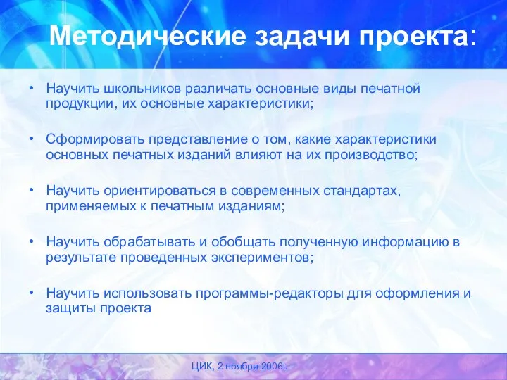 ЦИК, 2 ноября 2006г. Методические задачи проекта: Научить школьников различать основные виды