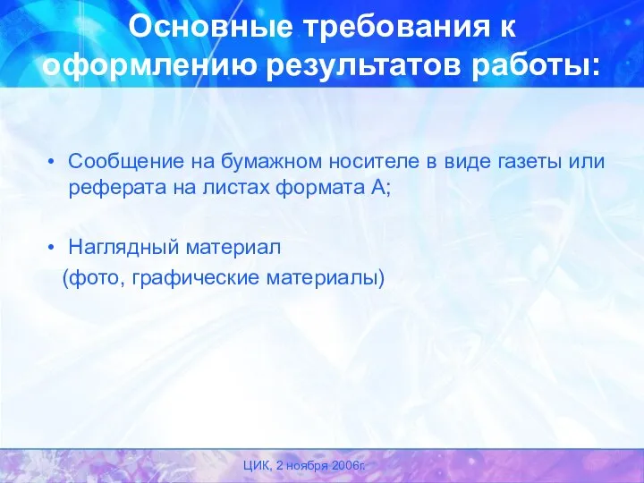 ЦИК, 2 ноября 2006г. Основные требования к оформлению результатов работы: Сообщение на