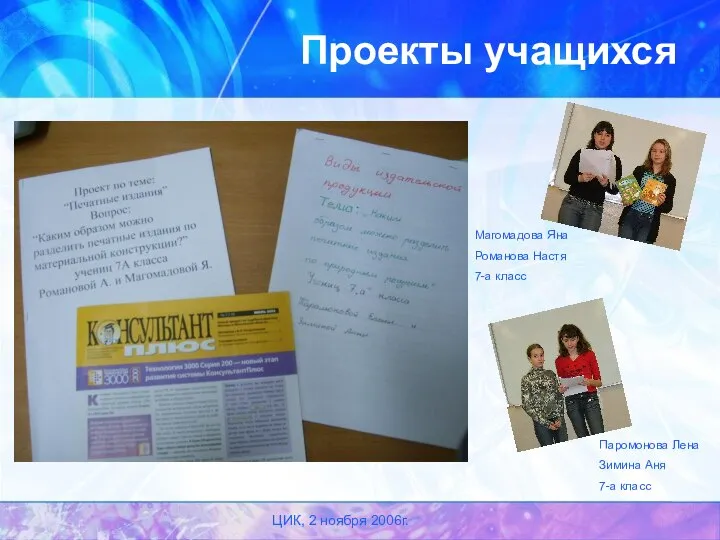 ЦИК, 2 ноября 2006г. Проекты учащихся Паромонова Лена Зимина Аня 7-а класс