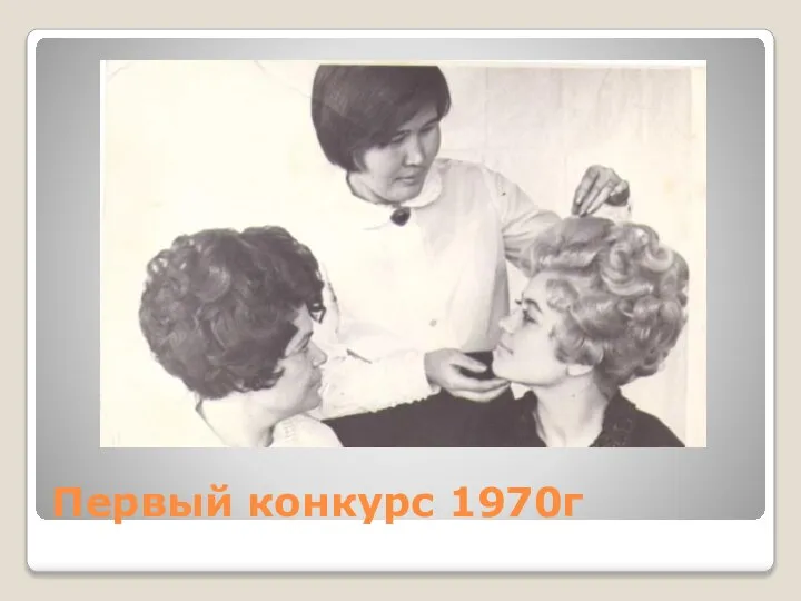 Первый конкурс 1970г