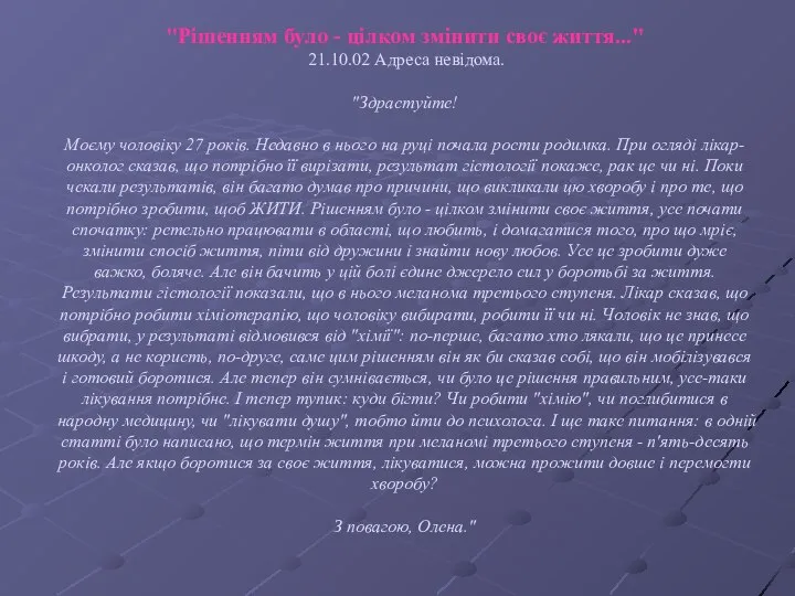 "Рішенням було - цілком змінити своє життя..." 21.10.02 Адреса невідома. "Здрастуйте! Моєму