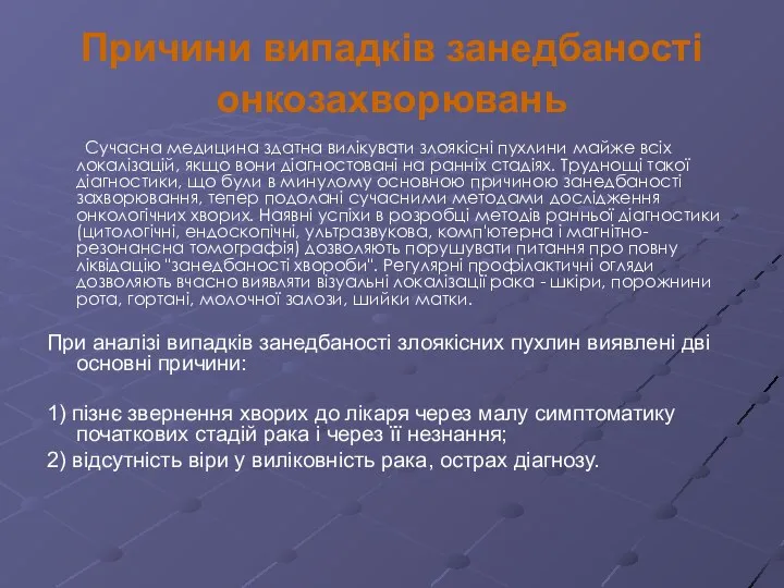 Причини випадків занедбаності онкозахворювань Сучасна медицина здатна вилікувати злоякісні пухлини майже всіх