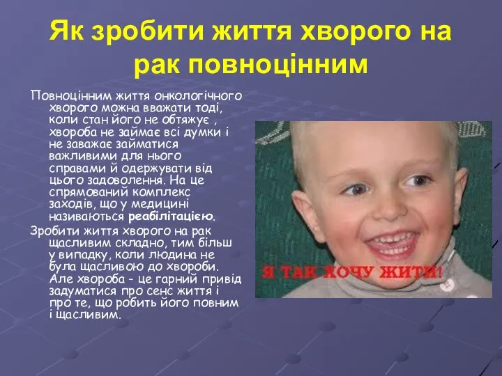 Як зробити життя хворого на рак повноцінним Повноцінним життя онкологічного хворого можна