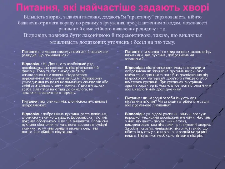 Питання, які найчастіше задають хворі Більшість хворих, задаючи питання, додають їм "практичну"