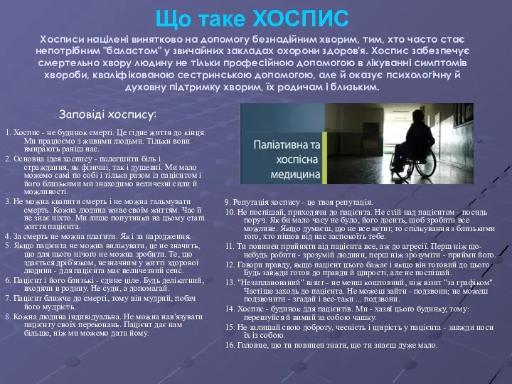 Що таке ХОСПИС Хосписи націлені винятково на допомогу безнадійним хворим, тим, хто