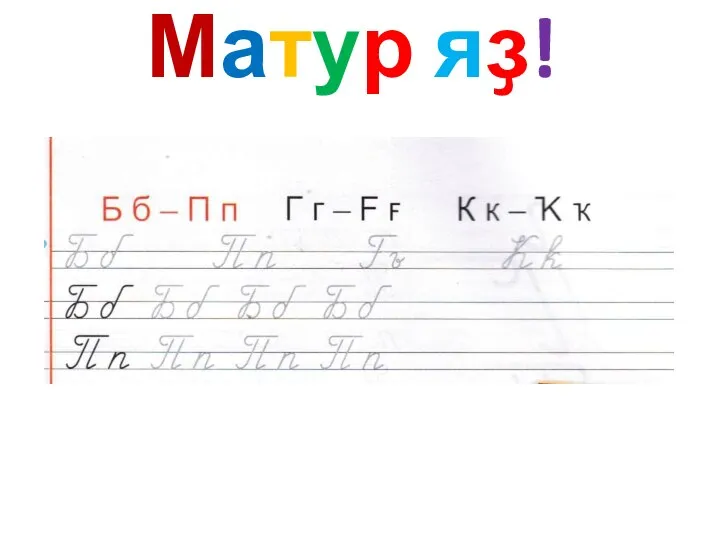 Матур яҙ!